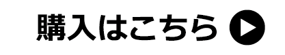 ご購入はコチラ